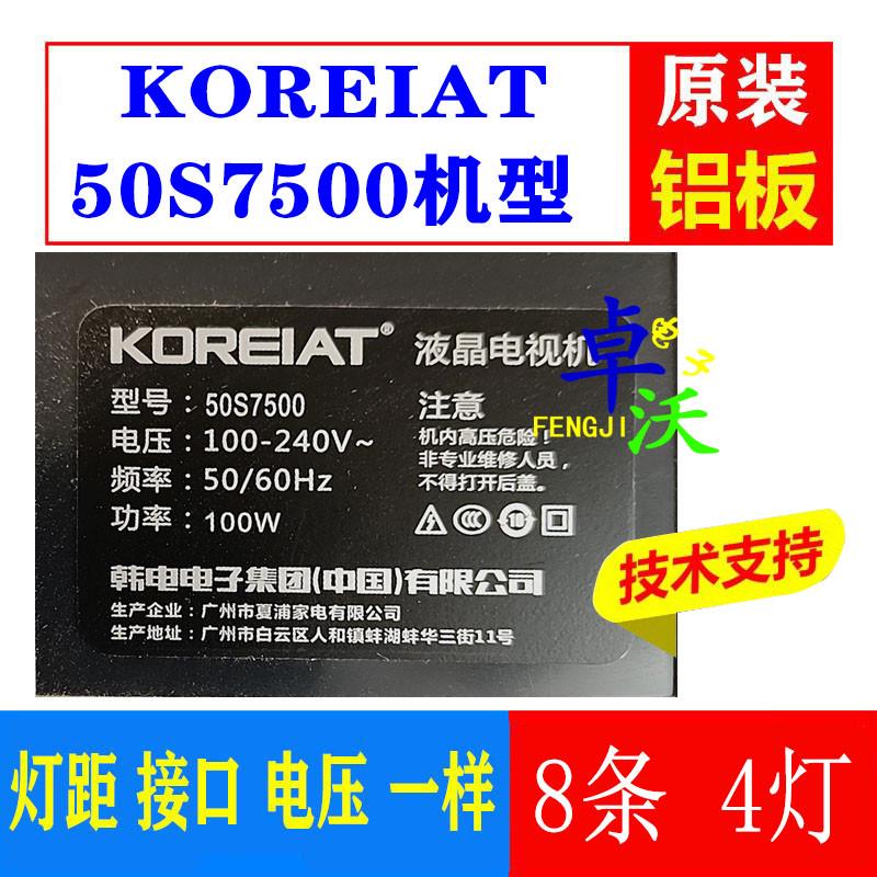 适用于KOREIAT 50S7500灯条LED液晶电视机背光灯管一套8条4灯