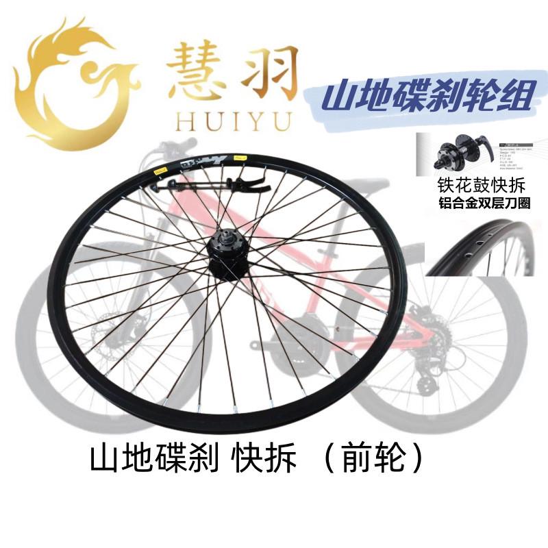 慧羽-(山地碟刹轮组)铁花鼓快拆/实心/珠档越野休闲骑行