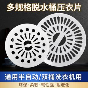 双桶洗衣机配件脱水桶压衣垫档片烘干小配件老式耐用小型盖压衣片