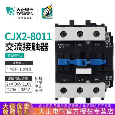 TENGEN天正电气CJX2-8011交流接触器100A三相220v380v110v36V24V