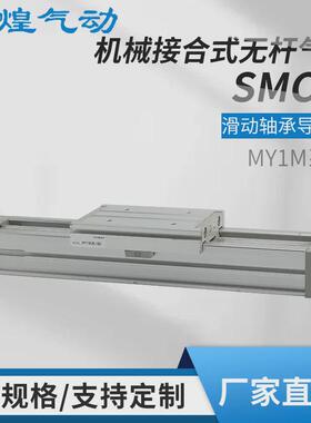 smc型气缸my1m无杆气缸不锈钢导轨型大推力气动可调机械式滑台