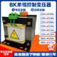 BK单相机床隔离控制变压器380v变220v110v转24v零地1v电源变压器