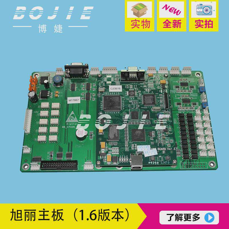 旭丽主板旭丽DX5主板旭丽X6写真机主板1.6兼容1.2/1.72及1.71版本