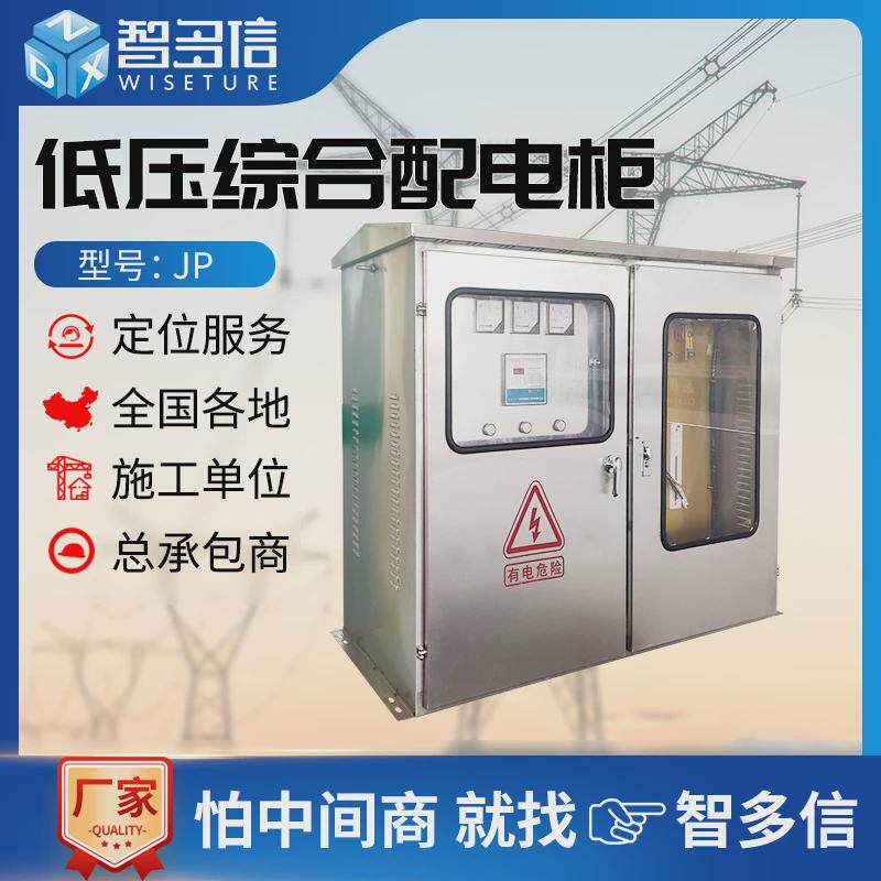 JP柜户外低压综合配电箱农网智能型不锈钢计量装置低压成套配电柜