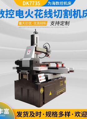 供应线切割机床电火花线切割快dk7735数控设备走丝线切割机床
