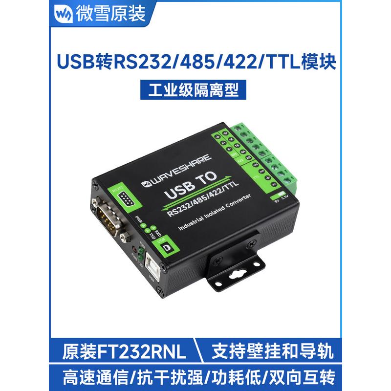 微雪 FT232RNL USB转RS232/485/422/TTL串口模块 工业级数字隔离