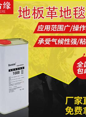 1088地板革地毯胶PVC地板胶人造球场草坪专用胶跑道仿真草坪胶水