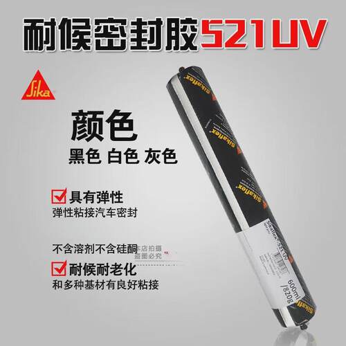 西卡521UV265R聚氨酯耐候密封结构胶汽车玻璃单组份弹性填缝粘结