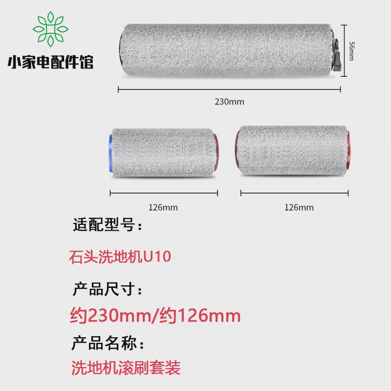 适配石头洗地机U10配件滚刷软绒滚刷主刷过滤网滤芯清洁液
