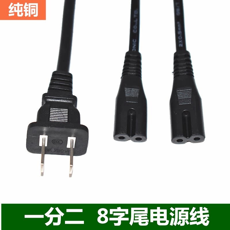 一分二八字电源线台灯电视机数码相机音箱一拖二8字两孔插电源线