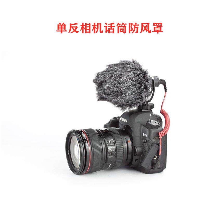 适合单反相机麦克风防风毛罩外接手机相机麦克风防风毛衣毛毛套