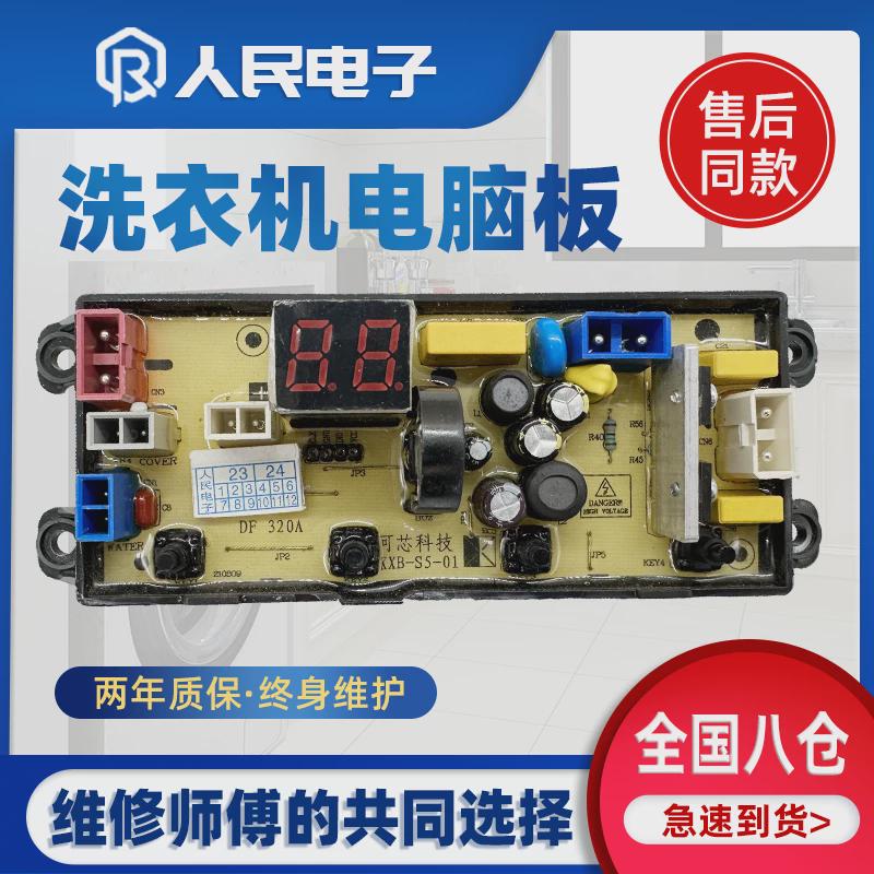 志高洗衣机电脑板XQB65-5J88 DF320A电路主板TL48-2-L KXB-S5-01
