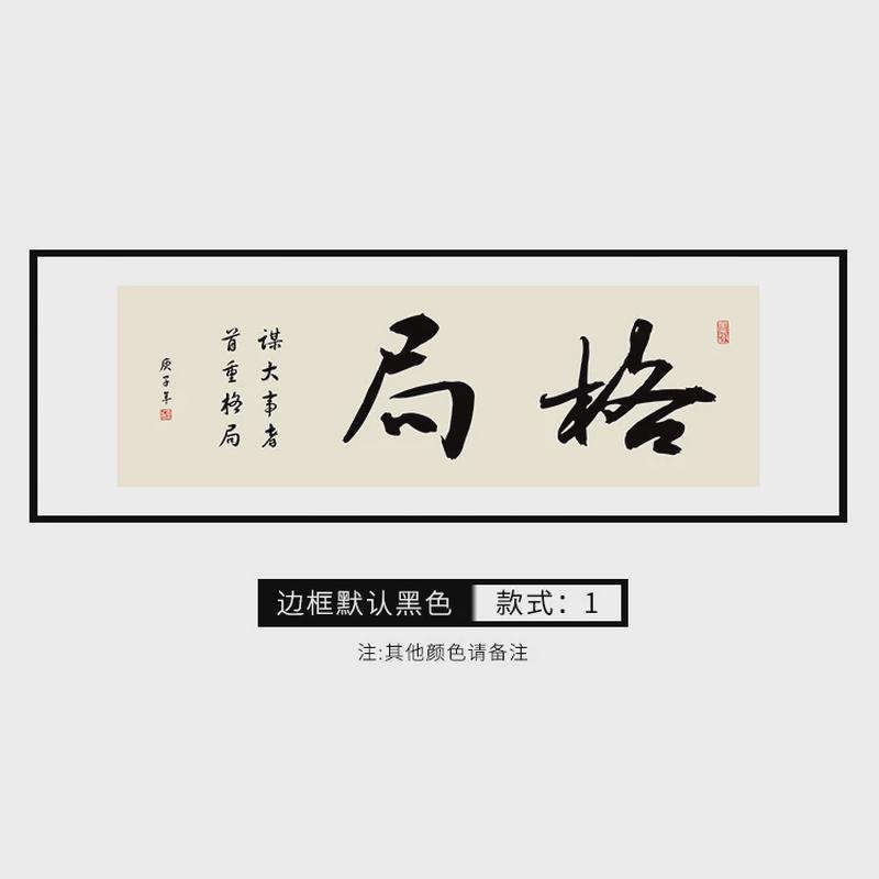 格局励志字画横幅书房装饰画办公室书法新中式挂画茶室背景墙壁画