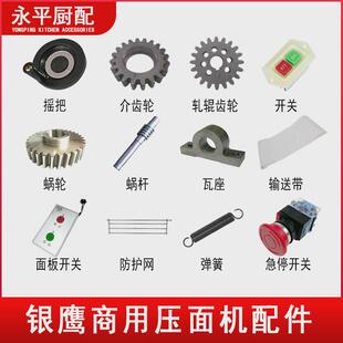 银鹰350型压面机配件 500手轮开关防护网蜗涡轮涡杆弹簧瓦座齿轮