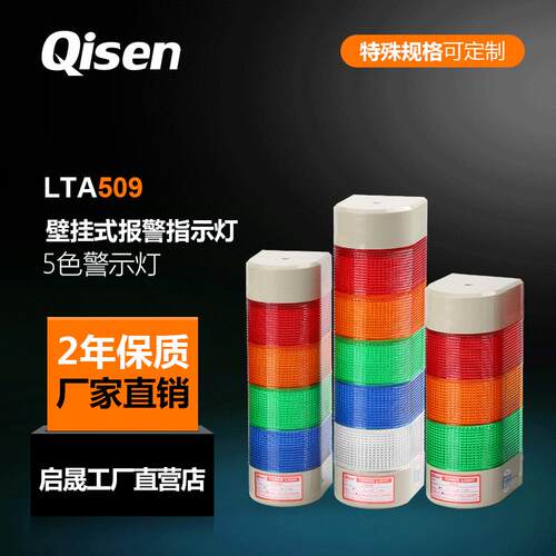 启晟厂家现货LTA509常亮闪光带声音侧面按装壁挂式三色报警指示灯