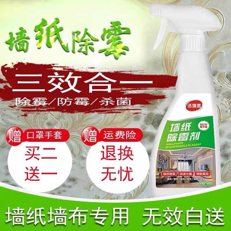 墙纸除霉剂去霉斑墙布发霉修复神器处理清洗霉祛去清洁壁纸点长霉