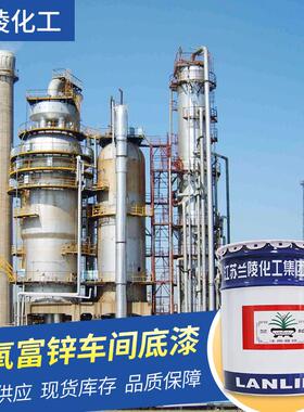 h06-1环氧富锌车间底漆份组双干燥迅速附着力强工业树脂漆兰陵