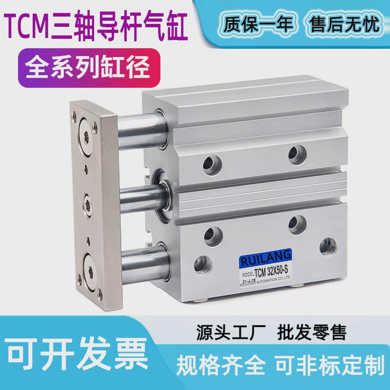 三气缸三杆轴tcm12/16/20/25/40/32/50/63/80/100带导杆可调行程