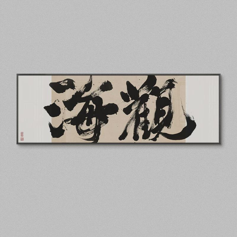 新中式茶室书房横幅书法字画民宿背景客厅酒店装饰画办公室挂画