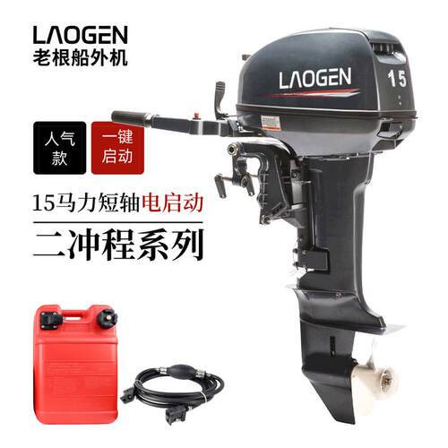 laogen老根电二冲程15马力63v短轴船外机启动推进器橡皮艇水冷