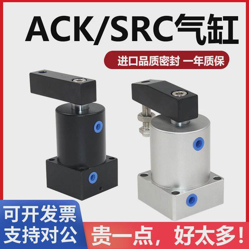 气动小型90度ACK旋转转角下压夹紧气缸SRC25/32/40/50/63X90-R/L