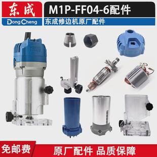 转子修边机零配件m1p-ff04-6东成定子开关机壳碳刷盖夹头底座扳手