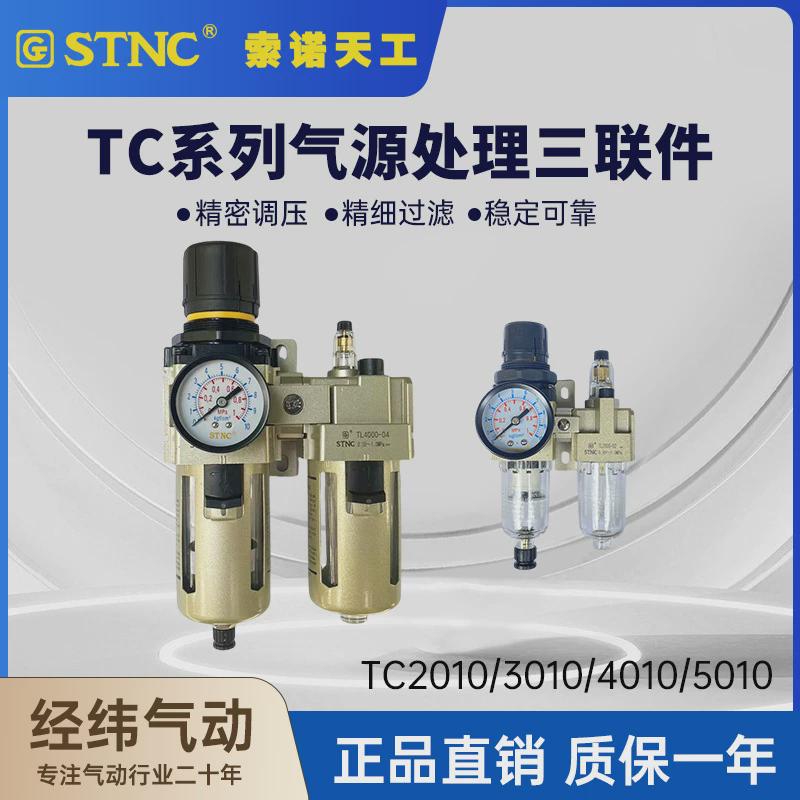 stnc索诺天工二联tc2010-02/d/3010/4010/5010气源油水分离器件