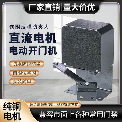 90度小区电动闭门器曲臂式侧装无刷大功率别墅平开门自动开门机