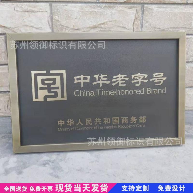 制作老字号牌匾中华公司做旧厂牌不锈钢复古广告腐蚀门牌仿古铜牌