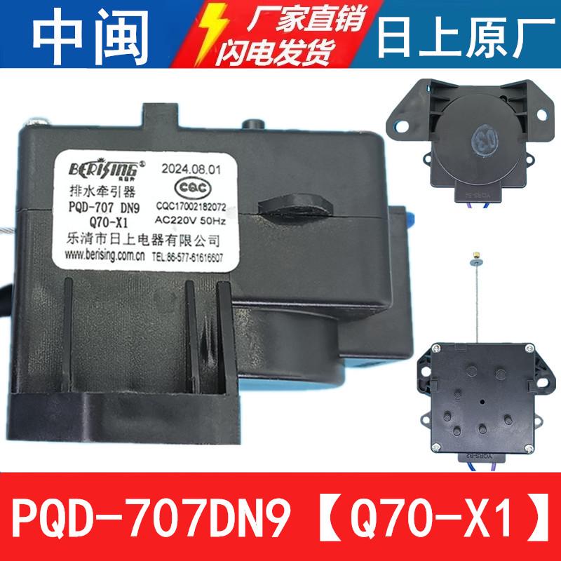 PQD-707DN9洗衣机排水牵引器Q70-X1排水电机甩干拉绳日上原厂配件