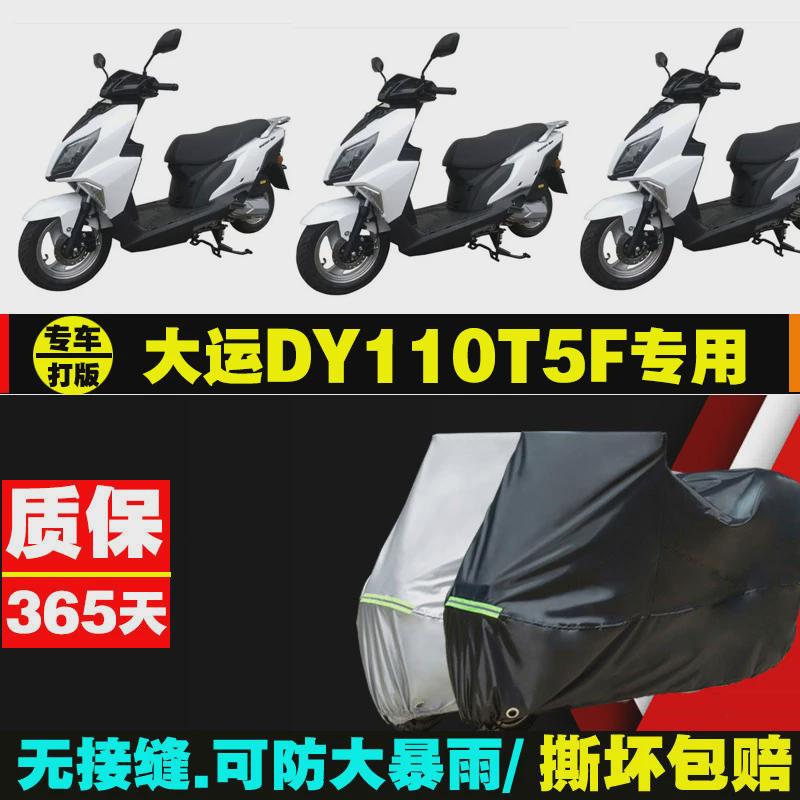 大运DY110T5F摩托车专用防雨防晒加厚遮阳防尘牛津布车衣车罩套