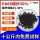 增强阻燃pa66加碳纤15 40%高强度防火加纤刚性黑色高尼龙pa6