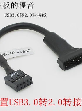 USB3.0转USB2.0接线 USB3.0 20针转9针USB2.0排母 USB3.0 TO 2.0