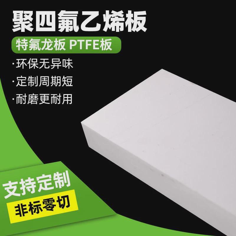四氟板耐高温抗震铁氟龙板ptfe白色5mm楼梯板耐腐蚀聚四氟乙烯板