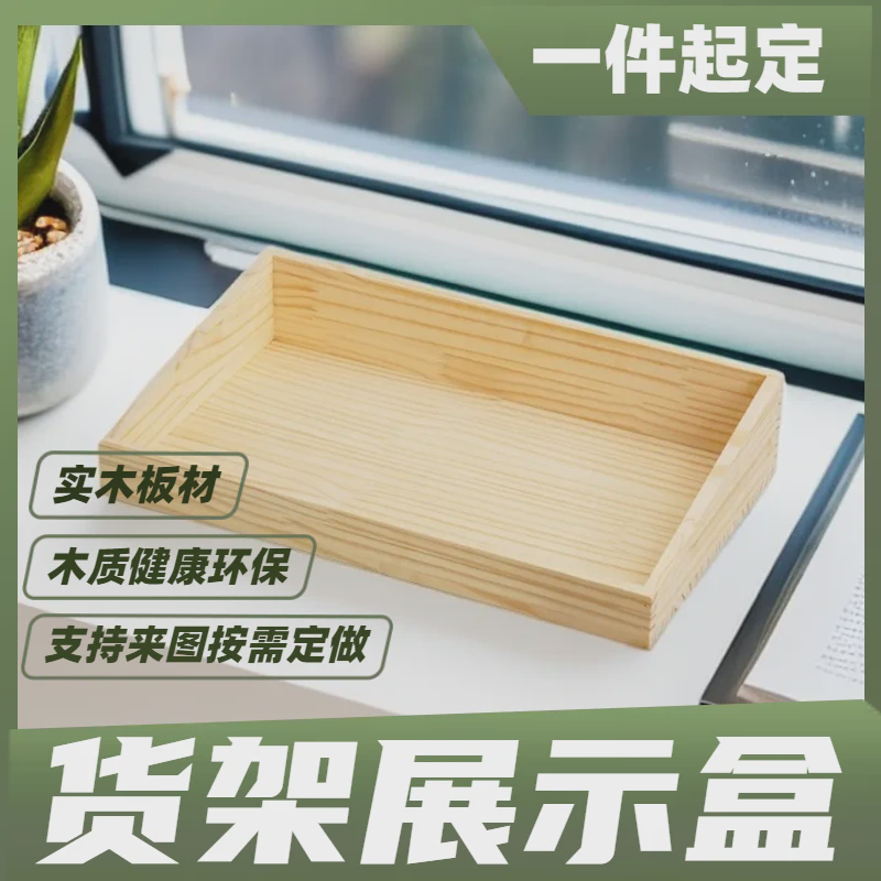 实木货架展示盒木箱子斜面零食炒货柜台手串百货杂货展示定制定做