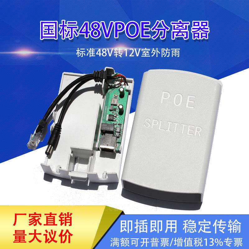 监控poe分离器48/24v转12v网络摄像头室内/室外防水网线供电模块