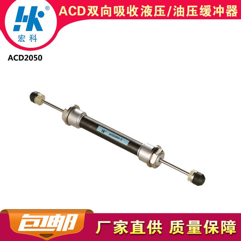 厂家宏科ACD2050双头双向减震器油顶HK液压油压缓冲器阻尼2年质保