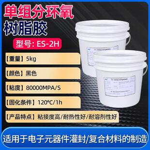 es-2h单组分保密电子封灌胶ab电子元器件环氧树脂灌封胶