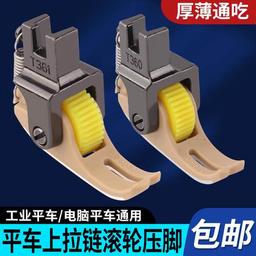 平车上拉链滚轮压脚铁氟龙左窄右宽T360塑料压脚缝纫机配件大全