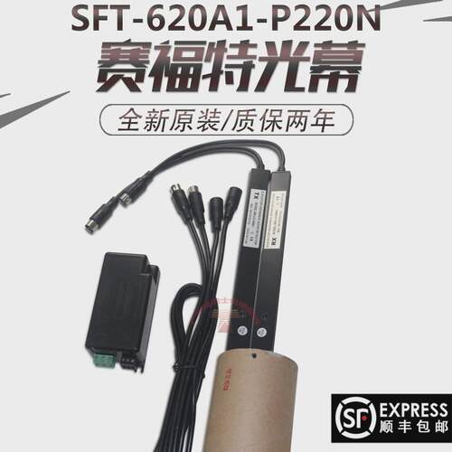 赛福特光幕/兼容全新幕中分型光电梯sft-620a1红外光幕配件