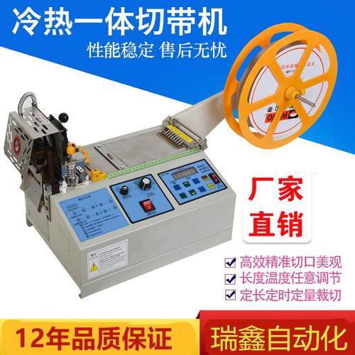 电脑全棉绳带切自动带机封口反光织带热烫机化纤带冷热两用切带机