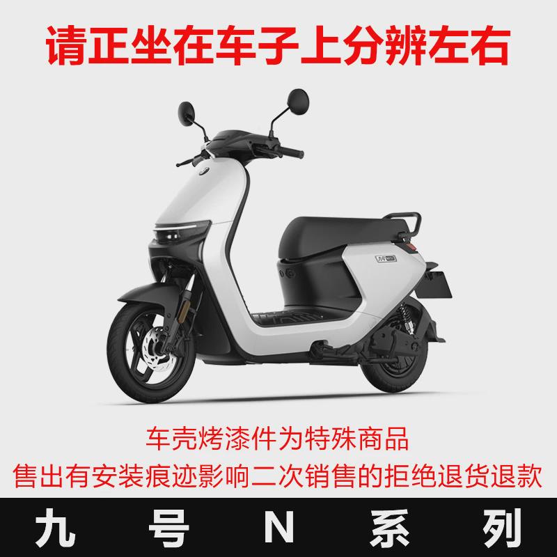 九9号电动车原厂N系列N70C/N80C/N85C/N90C烤漆件外壳外观件配件