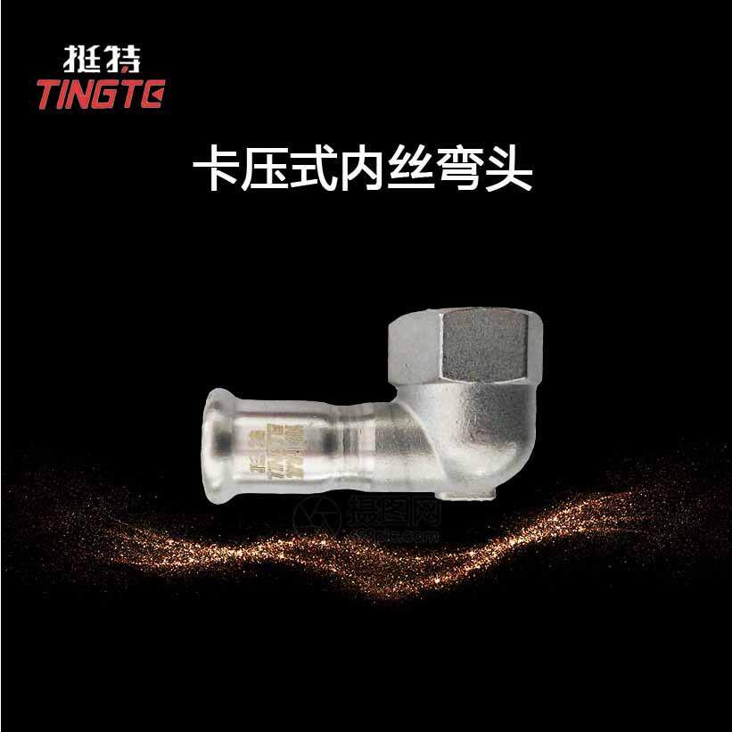 上海挺特薄壁不锈钢水管304内丝弯头内螺纹90°单卡压式