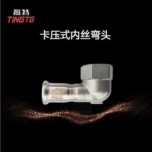 薄壁不锈钢水管304单弯头式内螺纹90°内丝卡压上海挺特