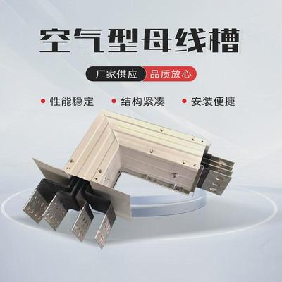 生产500A630A800A空气型母线槽封闭型插接式密集型耐火联络母线槽