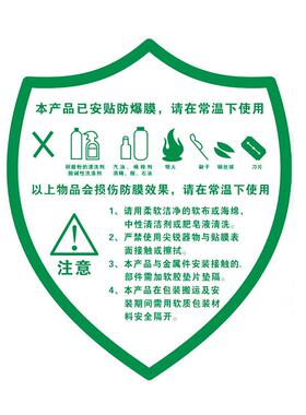 绿色淋浴房玻璃防爆膜注意事项保养方法标签纸红色自粘提示警示贴