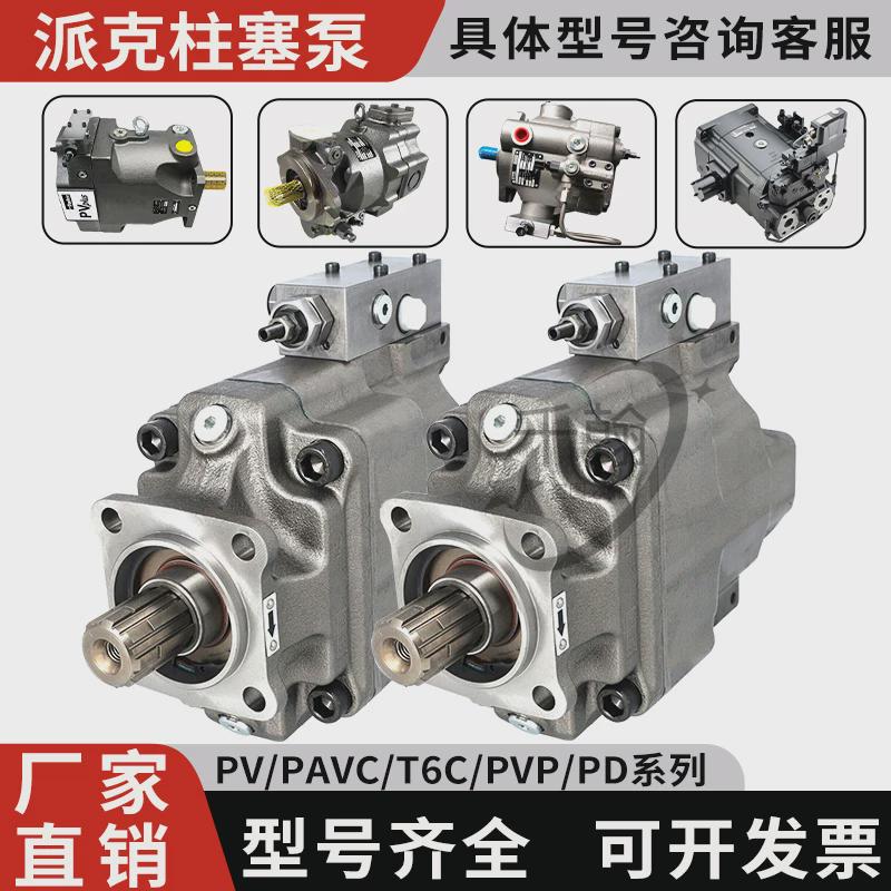 Parker派克径向变量柱塞泵PV016/32/92/180PAVC65-100/PD液压油泵