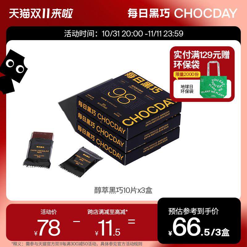 新日期每日黑巧醇萃黑巧克力3盒0白砂糖纯可可脂休闲零食送女友生