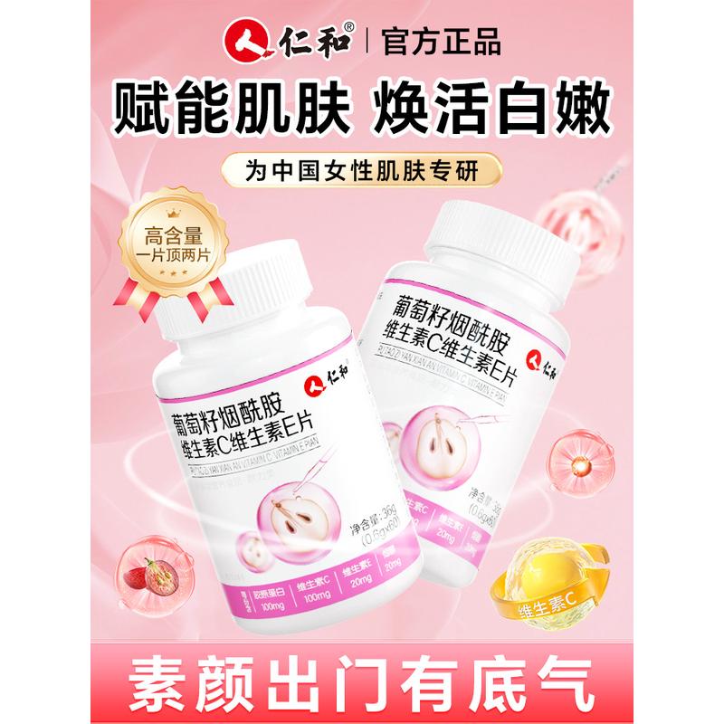 仁和维生素女士复合维c维e烟酸烟酰胺片vb葡萄籽提取物官方好货店