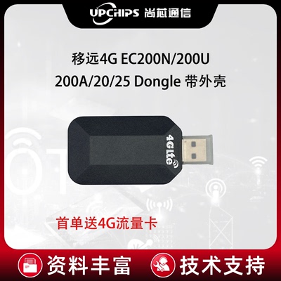 移远4g模组ec20Dongle物联网通信笔记本电脑上网模块usb接口带壳